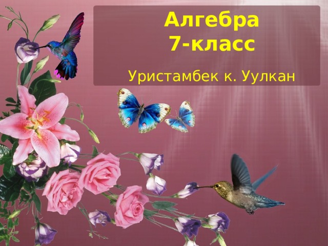 Алгебра  7-класс Уристамбек к. Уулкан 