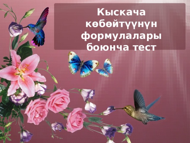 Кыскача көбөйтүүнүн формулалары боюнча тест 