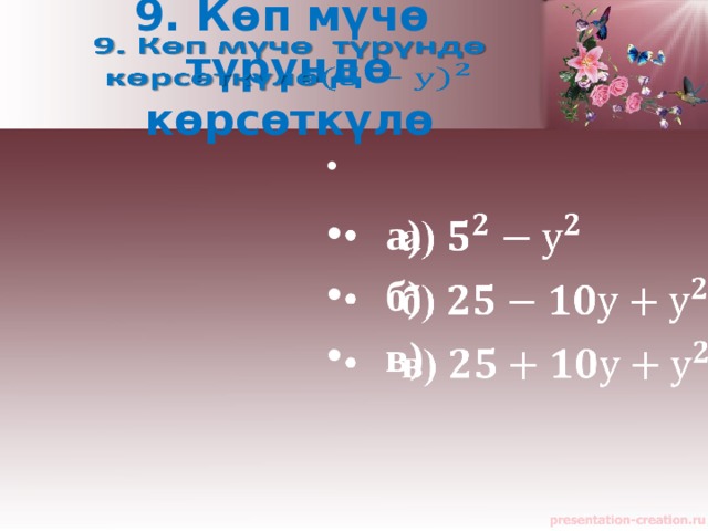 9. Көп мүчө түрүндө көрсөткүлө       а)  б)  в) 