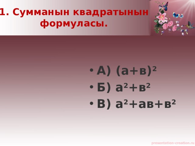 1. Сумманын квадратынын формуласы.  А) (а+в) 2 Б) а 2 +в 2 В) а 2 +ав+в 2    