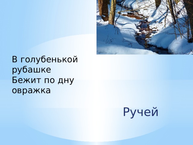 И токмакова ручей е трутнева когда это бывает 1 класс школа россии презентация