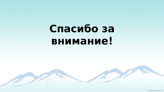 Спасибо за внимание! 