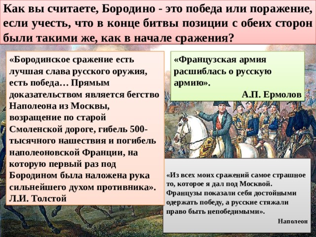 Почему толстой считает бородино нравственной победой русских и как это отразилось на изображении боя