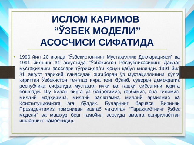 ИСЛОМ КАРИМОВ  “ЎЗБЕК МОДЕЛИ” АСОСЧИСИ СИФАТИДА 1990 йил 20 июнда “Ўзбекистоннинг Мустақиллик Декларацияси” ва 1991 йилнинг 31 августида 