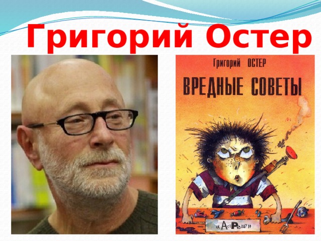 Григорий Остер 