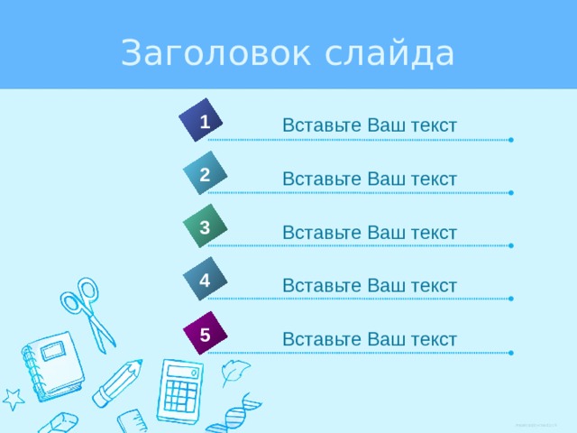 Заголовок слайда 1 Вставьте Ваш текст 2 Вставьте Ваш текст 3 Вставьте Ваш текст 4 Вставьте Ваш текст 5 Вставьте Ваш текст  