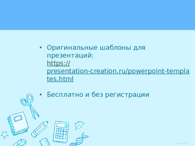 Оригинальные шаблоны для презентаций:  https :// presentation-creation.ru/powerpoint-templates.html  Бесплатно и без регистрации 