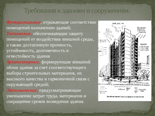 Характер сооружений. Требование к сданиям и сооружения. Требования к зданиям и сооружениям. Классификация зданий и сооружений. Требования к конструкции зданий и сооружений.