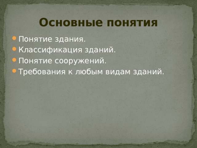 Основные понятия Понятие здания. Классификация зданий. Понятие сооружений. Требования к любым видам зданий. 
