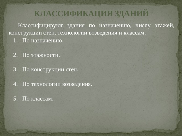 КЛАССИФИКАЦИЯ ЗДАНИЙ  Классифицируют здания по назначению, числу этажей, конструкции стен, технологии возведения и классам. По назначению. По этажности. По конструкции стен. По технологии возведения. По классам. 