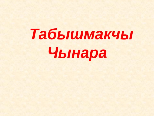  Табышмакчы Чынара   