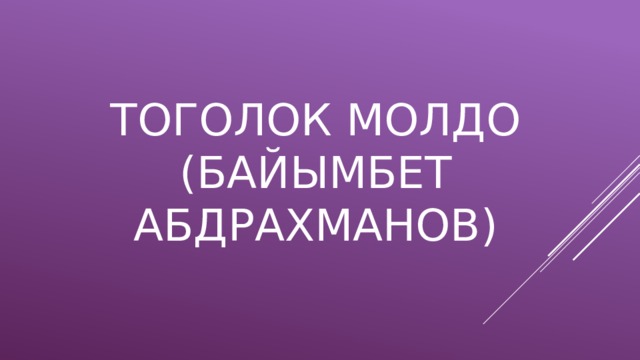 Тоголок молдо презентация