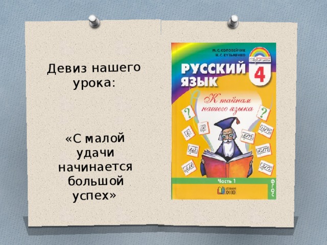 Девиз нашего урока: «С малой удачи начинается большой успех» 