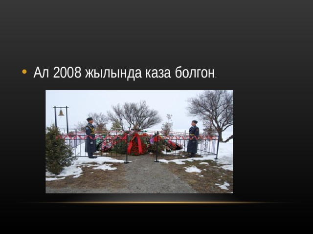 Ал 2008 жылында каза болгон . 