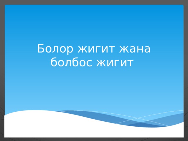 Болор жигит жана болбос жигит 
