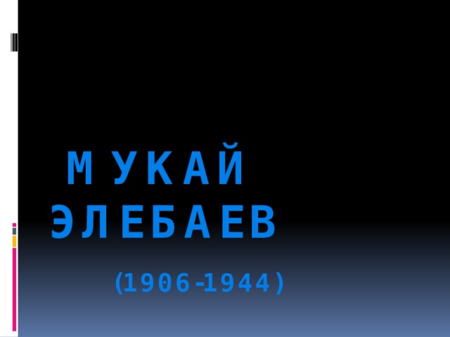  мукай элебаев   (1906-1944) 