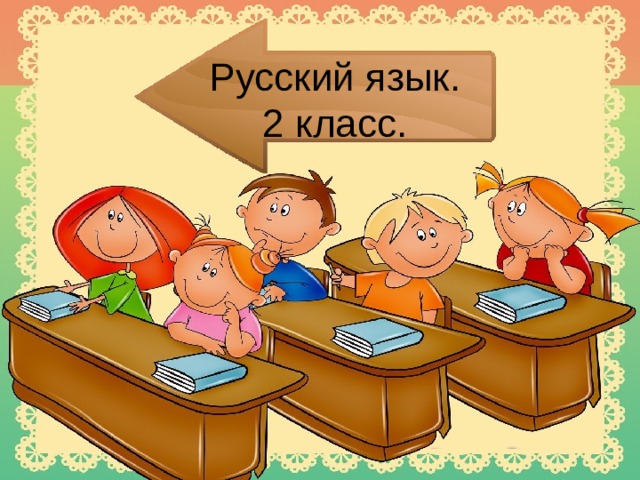 Русский язык.  2 класс. 