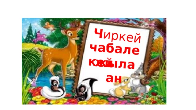 жылаан чабалекей Ч иркей ч 