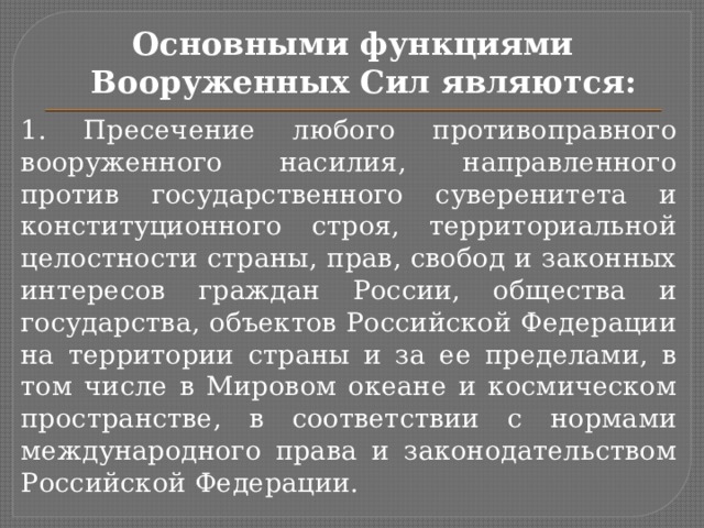 Функции и основные задачи вооруженных сил российской федерации презентация