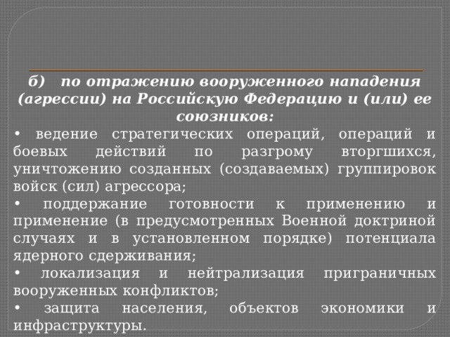 Отражение вооруженного нападения. Основные задачи современных Вооруженных сил России. Атаки агрессии на РФ.