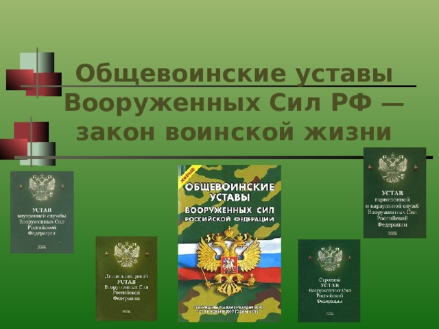 Общевоинские уставы вооруженных сил российской федерации презентация