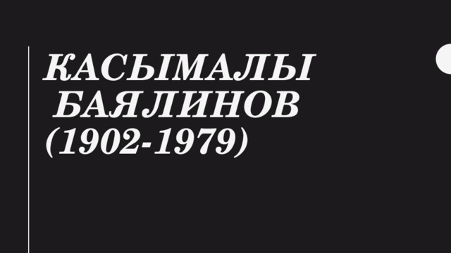 Касымалы баялинов презентация