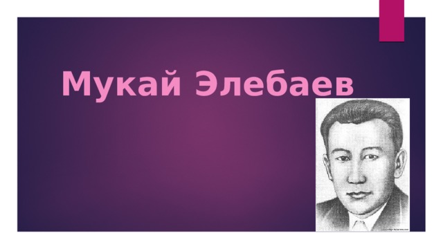 Мукай Элебаев 