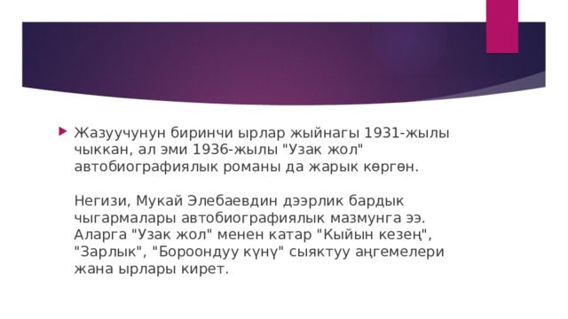Жазуучунун биринчи ырлар жыйнагы 1931-жылы чыккан, ал эми 1936-жылы 