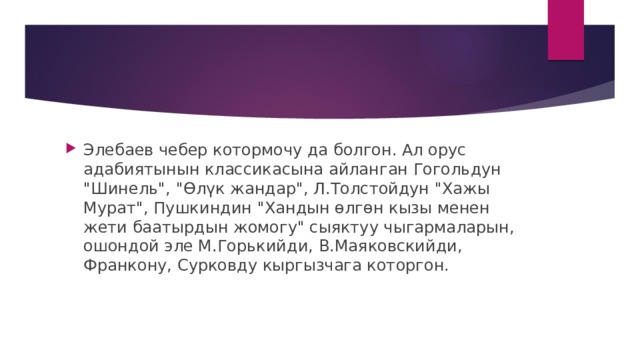 Элебаев чебер котормочу да болгон. Ал орус адабиятынын классикасына айланган Гогольдун 