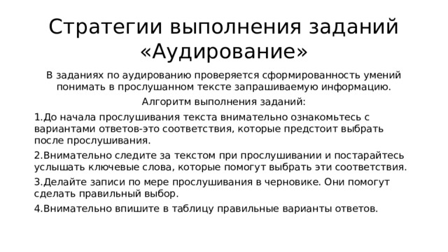Стратегия выполнения заданий. Механизмы аудирования. Аудирование по английскому алгоритм выполнения для учителя. Алгоритм выполнения аудирования ОГЭ. Цели аудирования.