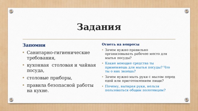 Вопросы сан. Зачем нужно правильно организовывать рабочее место для мытья посуды. Санитарно-гигиенические требования на кухне.