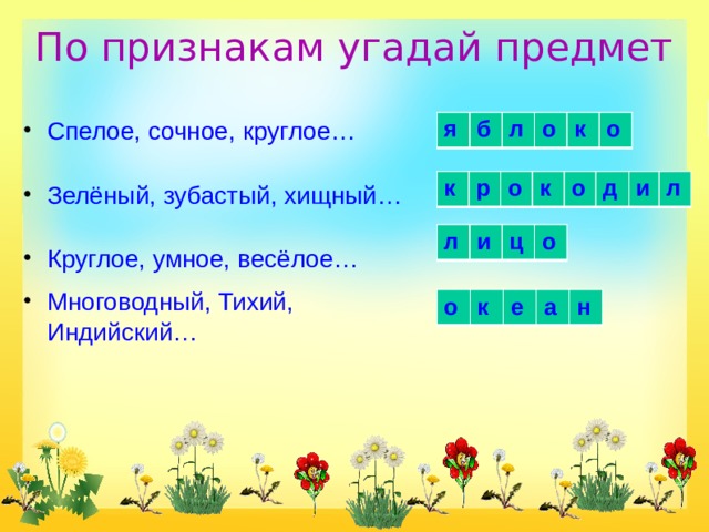 Угадай предмет. Угадай по признакам. Угадай предмет по признакам. Угадывать по признакам. Отгадай предмет по названию его частей.