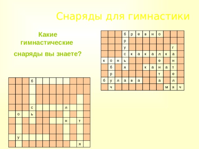 Снаряды для гимнастики Какие гимнастические снаряды вы знаете? б к р р о е у с б н в к б р ь н а у я о к ч л а а к л в к а е а г н а а т н а т е м л я ч б о с ь у л н т я 