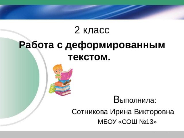 Карточка работа с деформированным текстом 2 класс