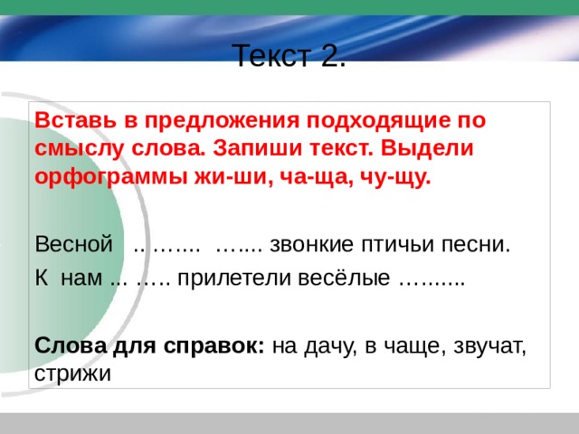 Вставь в предложения подходящие по смыслу слова