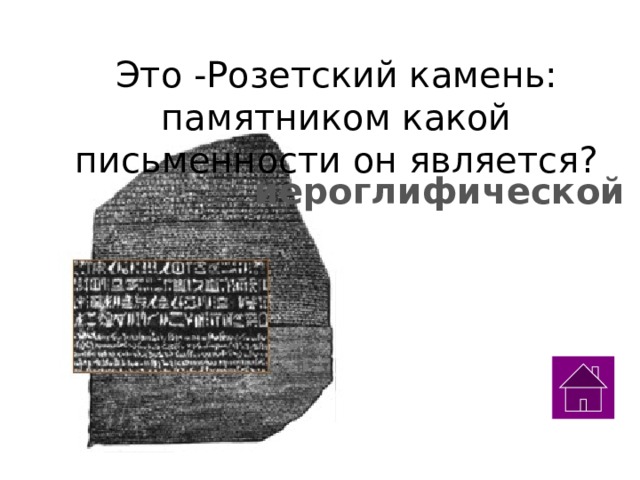 Это -Розетский камень: памятником какой письменности он является? иероглифической 