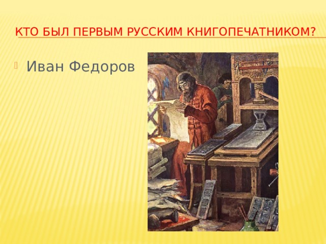 Первый книгопечатник