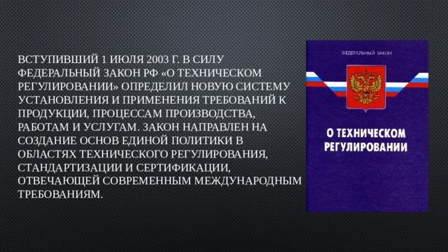 Федеральный закон о техническом регулировании 2002