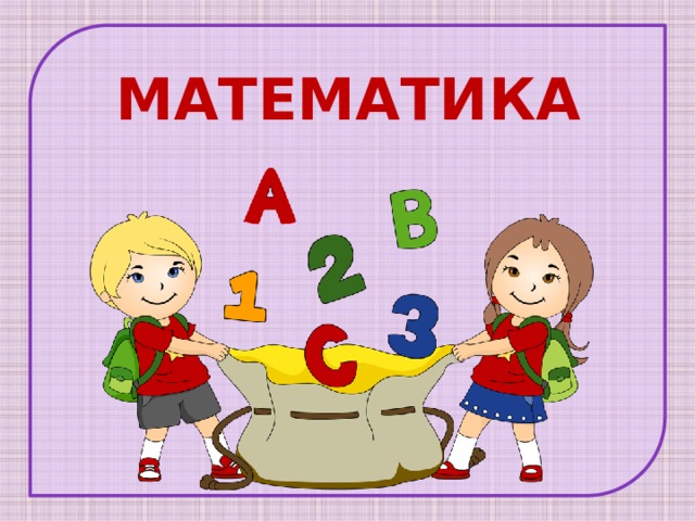 МАТЕМАТИКА 