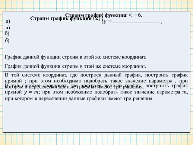 Строим график функции   а)   б)       График данной функции строим в этой же системе координат. В той системе координат, где построен данный график, построить график прямой ; при этом необходимо подобрать такое значение параметра , при котором в пересечении данные графики имеют три решения . 