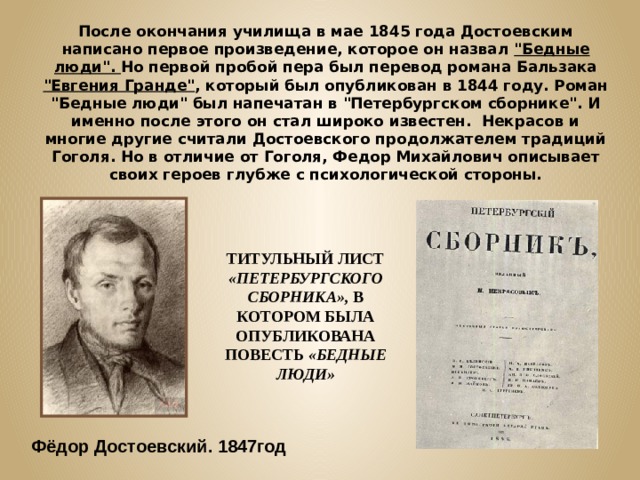 После окончания училища в мае 1845 года Достоевским написано первое произведение, которое он назвал 