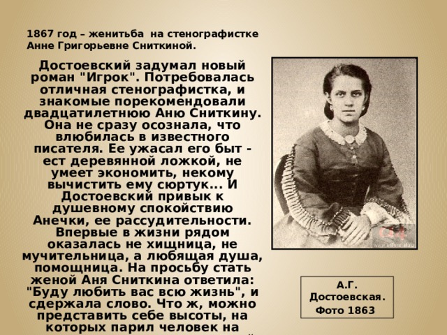 1867 год – женитьба на стенографистке  Анне Григорьевне Сниткиной. Достоевский задумал новый роман 
