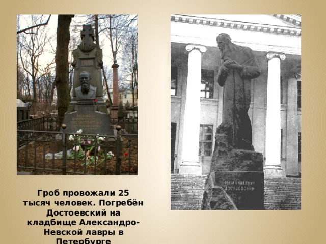 Гроб провожали 25 тысяч человек. Погребён Достоевский на кладбище Александро-Невской лавры в Петербурге 