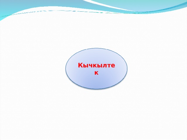 Кычкылтек 