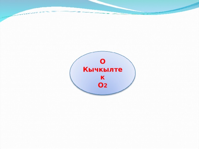 О Кычкылтек О 2 