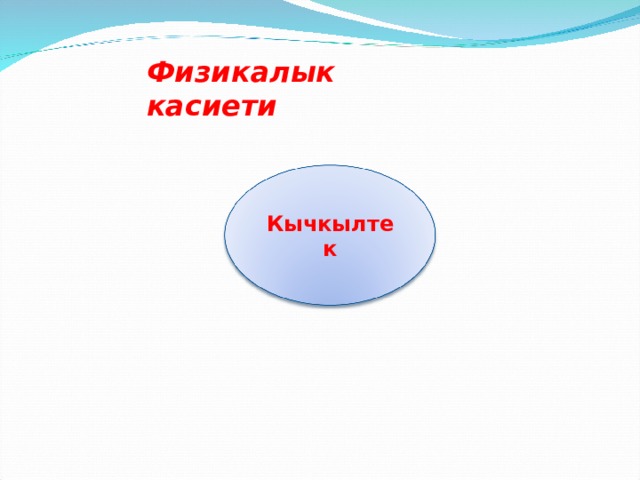 Физикалык касиети Кычкылтек 