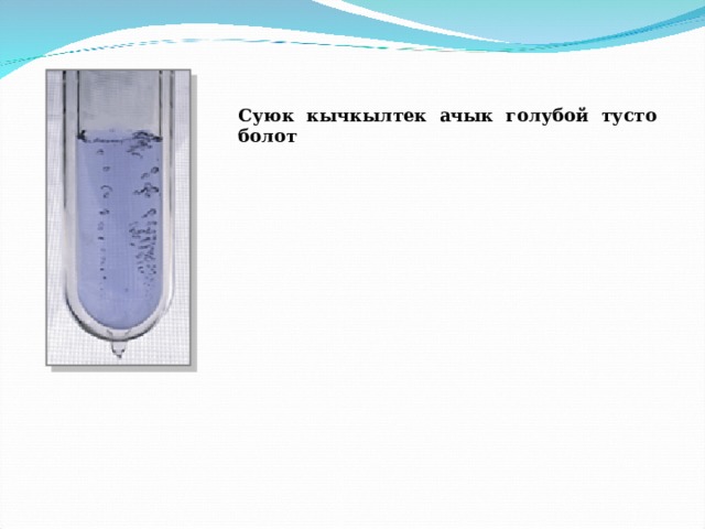  Суюк кычкылтек ачык голубой тусто болот 