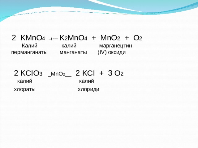 K o2. Допишите уравнение получения o2: kmno4 = k2mno4 + ? + ?.. Kmno4 k2mno4 mno2 o2 ОВР. 2kmno4- -t k2mno4+mno2+o2. 2kmno4 k2mno4 mno2 o2 Тип реакции.