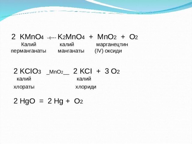 Kmno4 k2mno4 mno2 o2 реакция. Термическое разложение k2mno4. 2kmno4 k2mno4 mno2 o2 Тип реакции. 2 Kmno4 разложение. Mno4 2-.