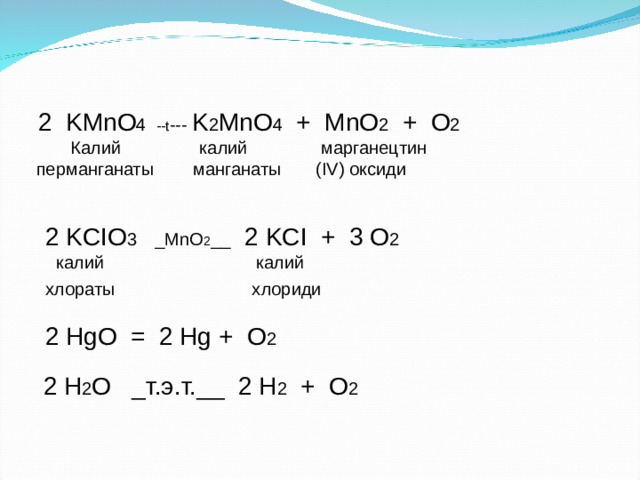 K 04. Kmno4 k2mno4 mno2 o2. Допишите уравнение получения o2: kmno4 = k2mno4 + ? + ?.. 2kmno4- -t k2mno4+mno2+o2. 2kmno4 k2mno4 mno2 o2 ОВР.